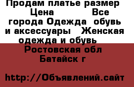 Продам платье размер L › Цена ­ 1 000 - Все города Одежда, обувь и аксессуары » Женская одежда и обувь   . Ростовская обл.,Батайск г.